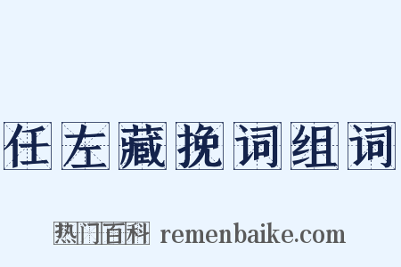 任左藏挽词组词是什么意思的图片